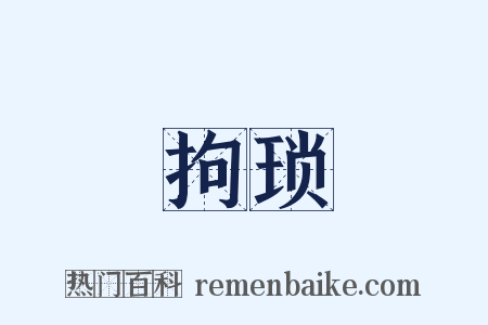 拘琐是什么意思的图片